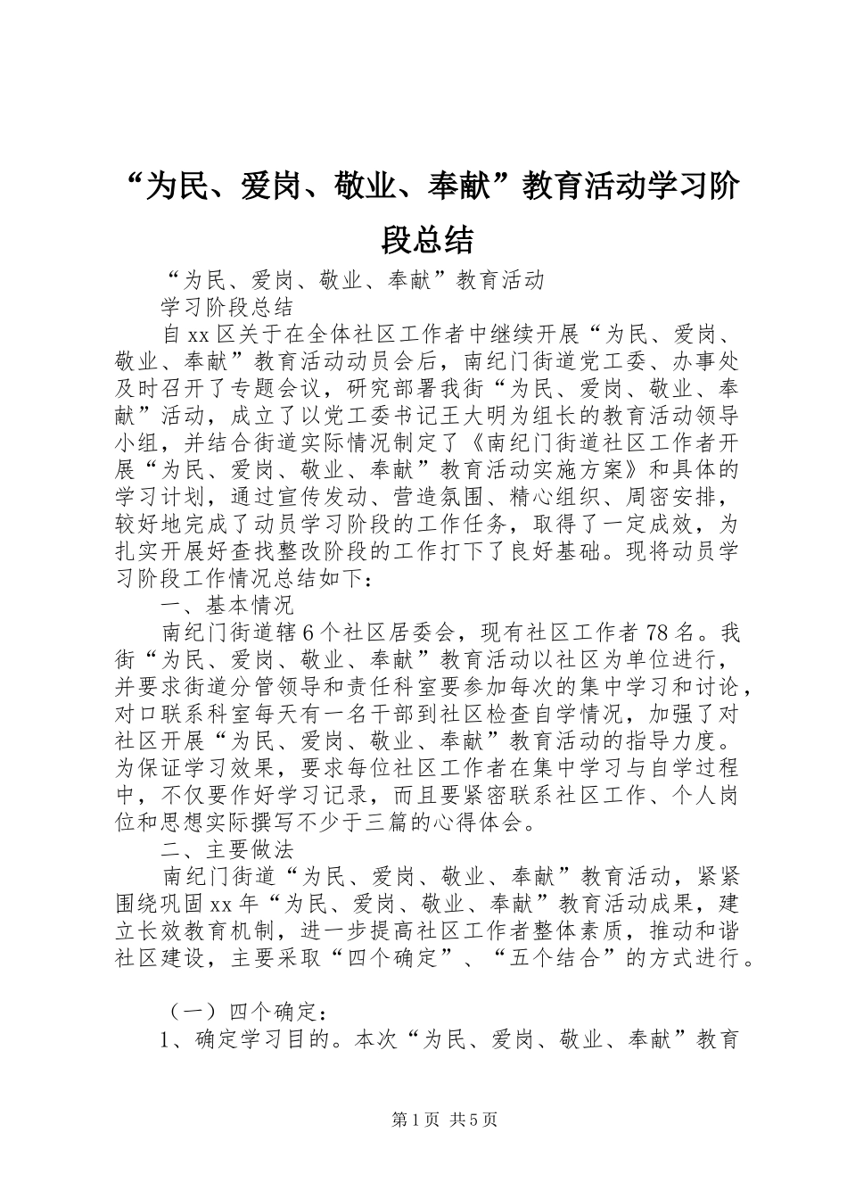 “为民、爱岗、敬业、奉献”教育活动学习阶段总结_第1页