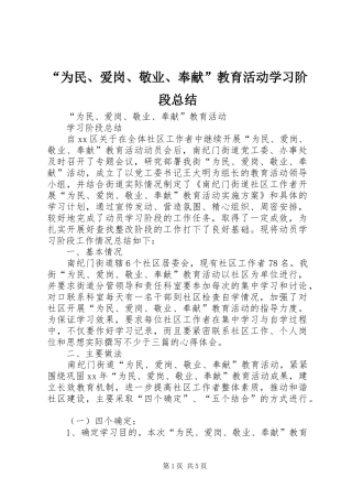 “为民、爱岗、敬业、奉献”教育活动学习阶段总结