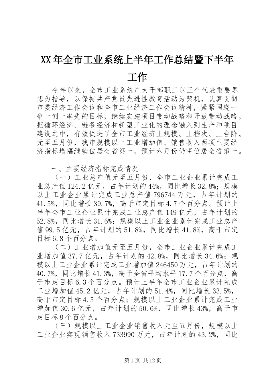 XX年全市工业系统上半年工作总结暨下半年工作_第1页