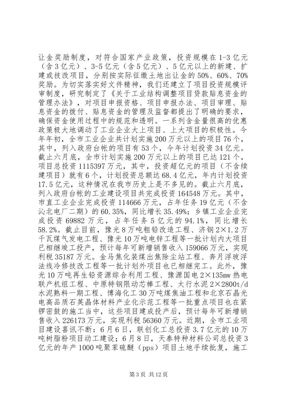 XX年全市工业系统上半年工作总结暨下半年工作_第3页