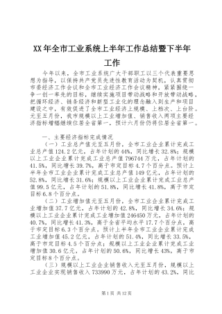 XX年全市工业系统上半年工作总结暨下半年工作