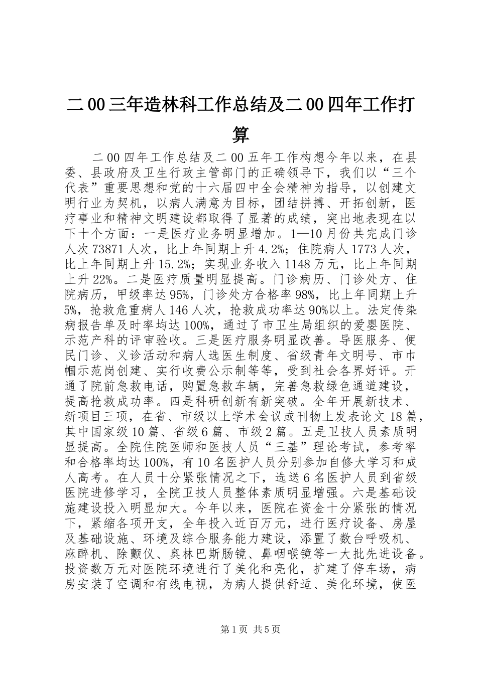 二00三年造林科工作总结及二00四年工作打算 (3)_第1页