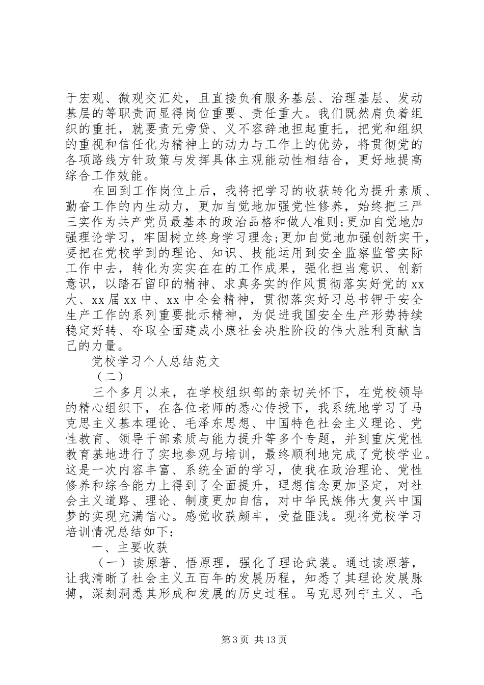 党校学习个人总结模板五篇_第3页