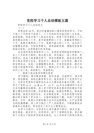 党校学习个人总结模板五篇
