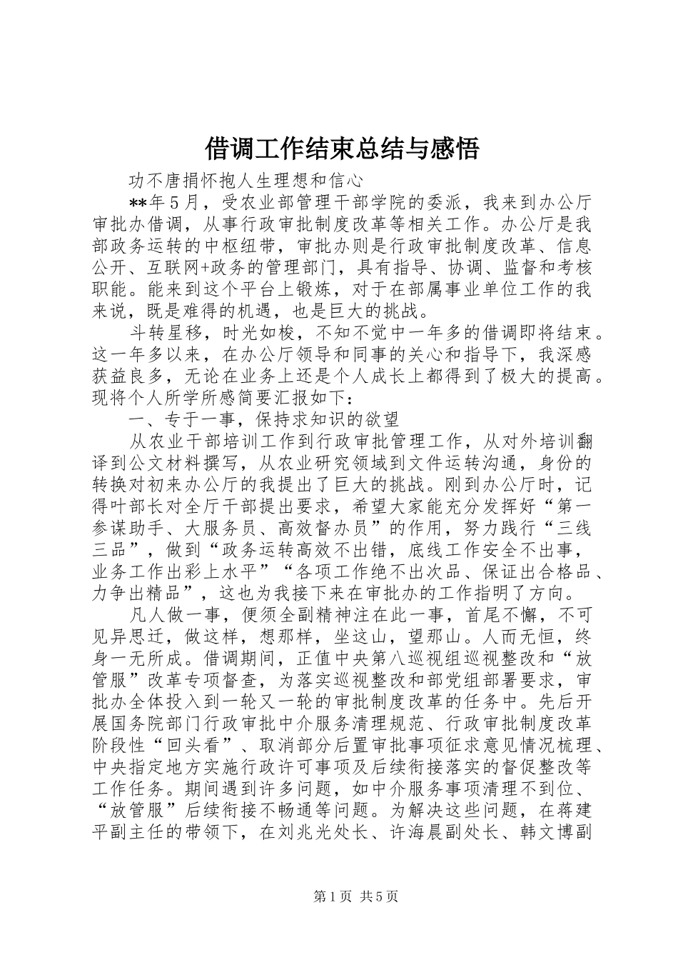 借调工作结束总结与感悟_第1页