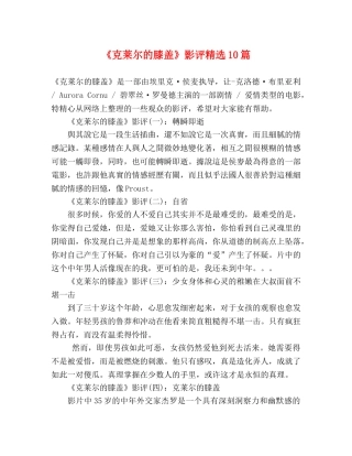《克莱尔的膝盖》影评精选10篇 