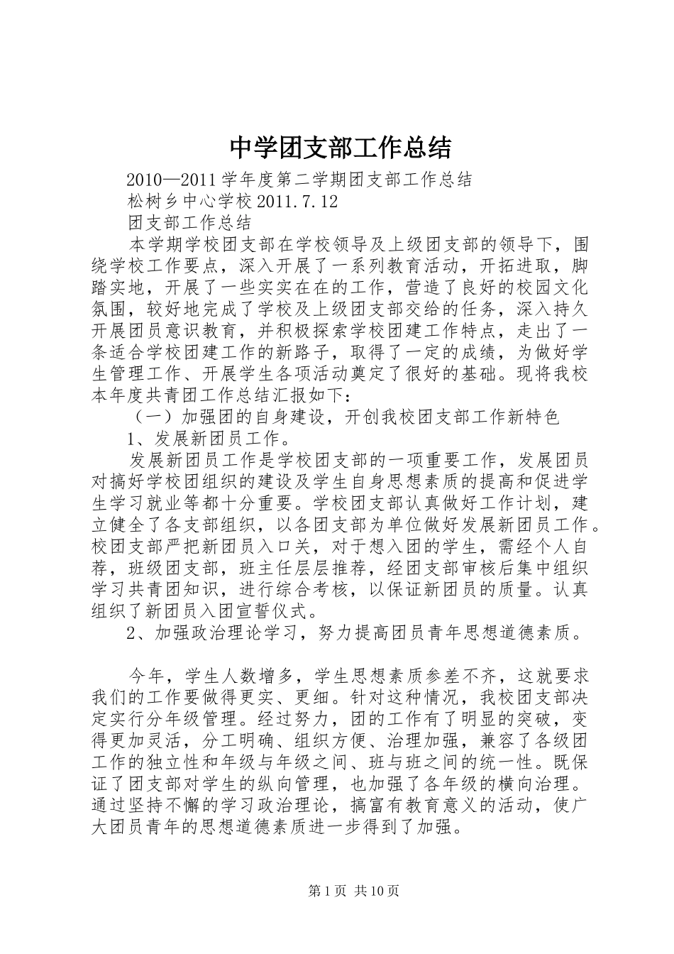 中学团支部工作总结 (3)_第1页