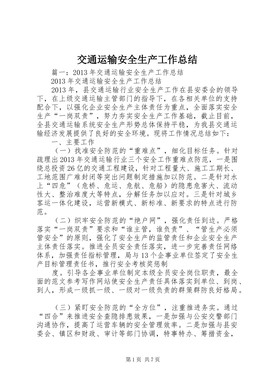 交通运输安全生产工作总结_第1页