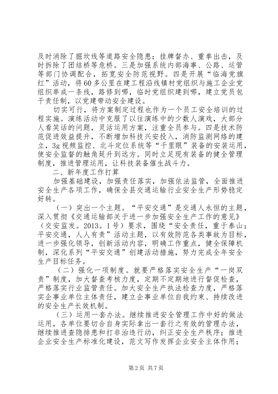 交通运输安全生产工作总结_第2页