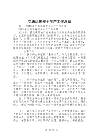 交通运输安全生产工作总结