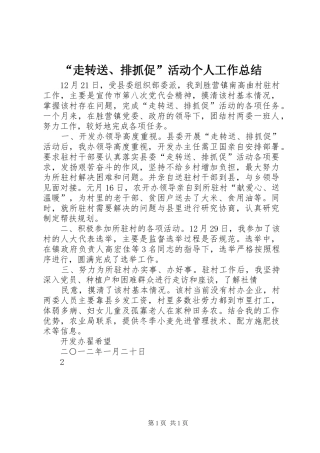 “走转送、排抓促”活动个人工作总结