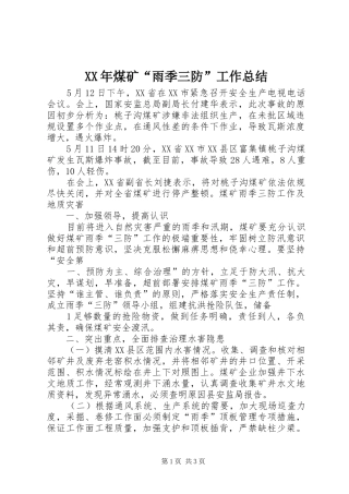 XX年煤矿“雨季三防”工作总结