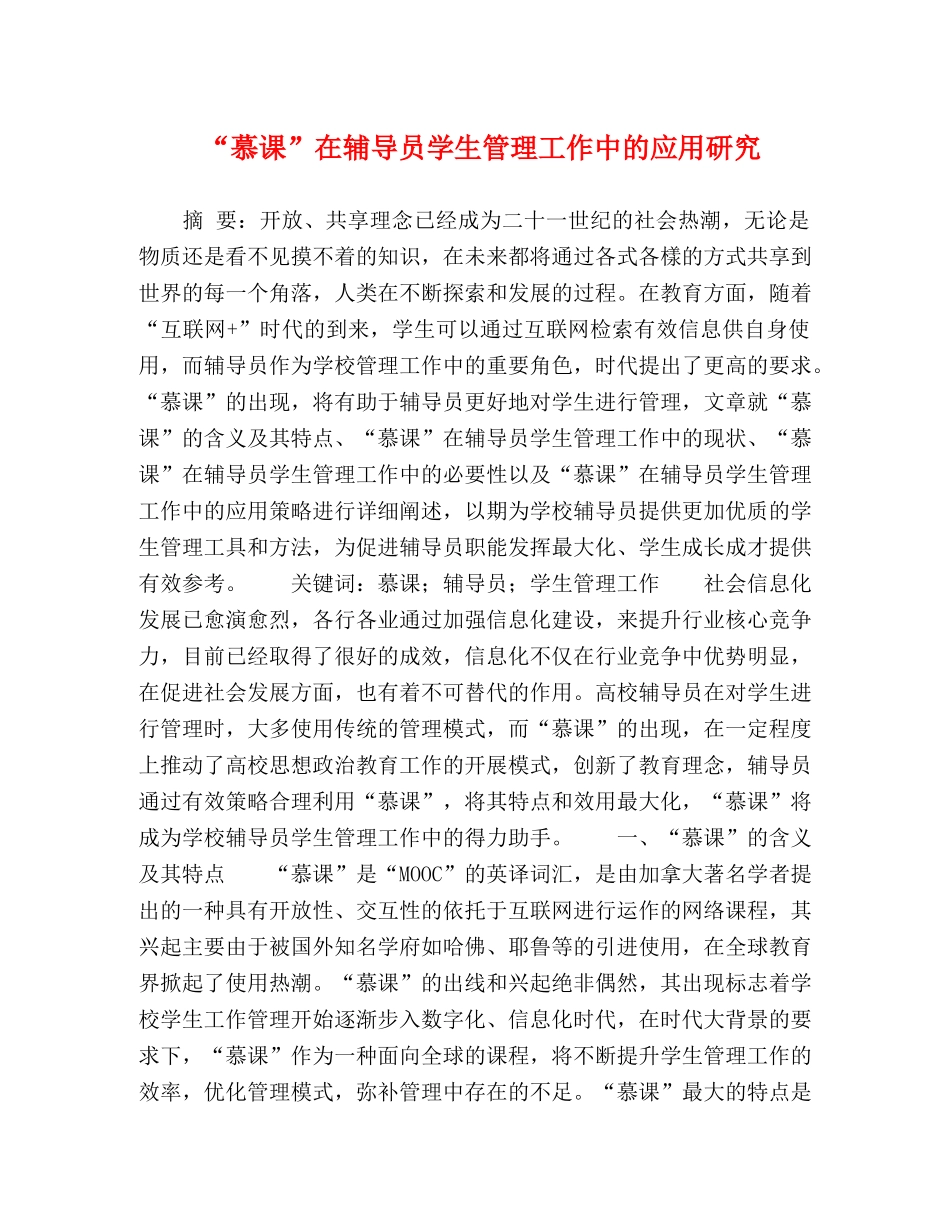 “慕课”在辅导员学生管理工作中的应用研究 _第1页