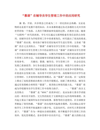 “慕课”在辅导员学生管理工作中的应用研究 