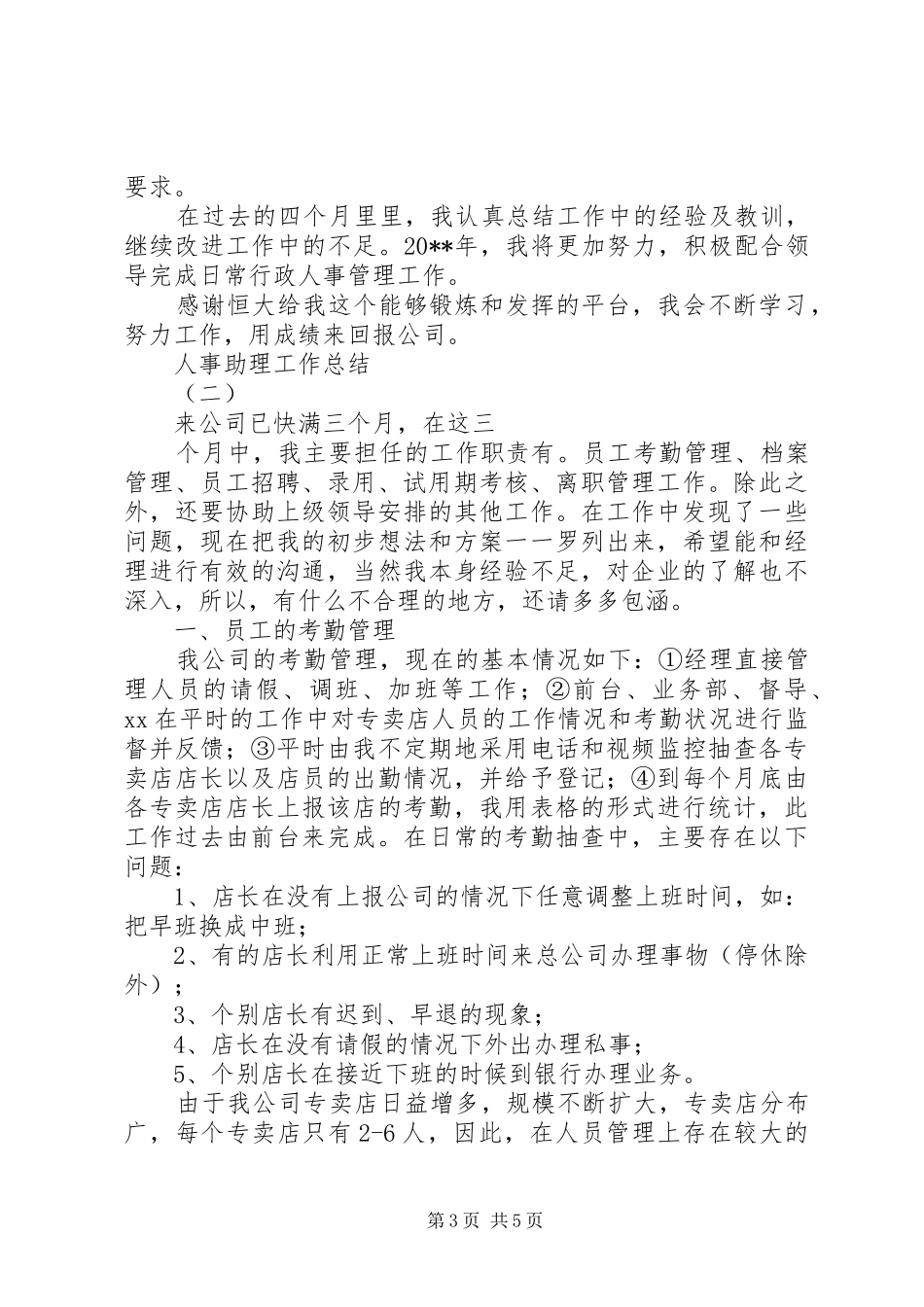人事助理工作总结[精选合集]_第3页