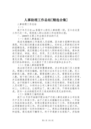 人事助理工作总结[精选合集]