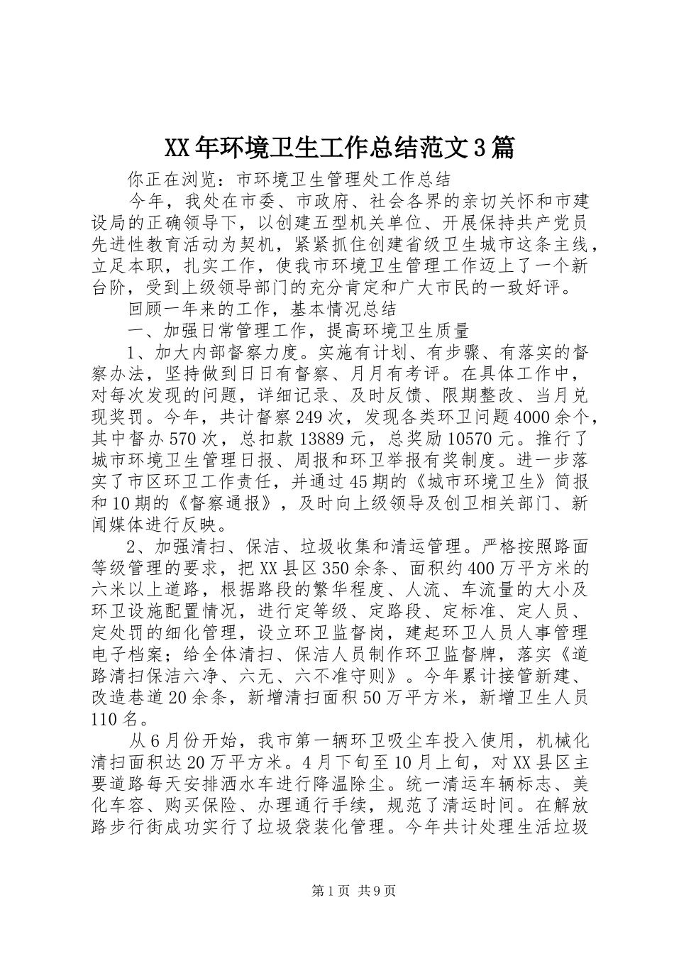 XX年环境卫生工作总结范文3篇_第1页