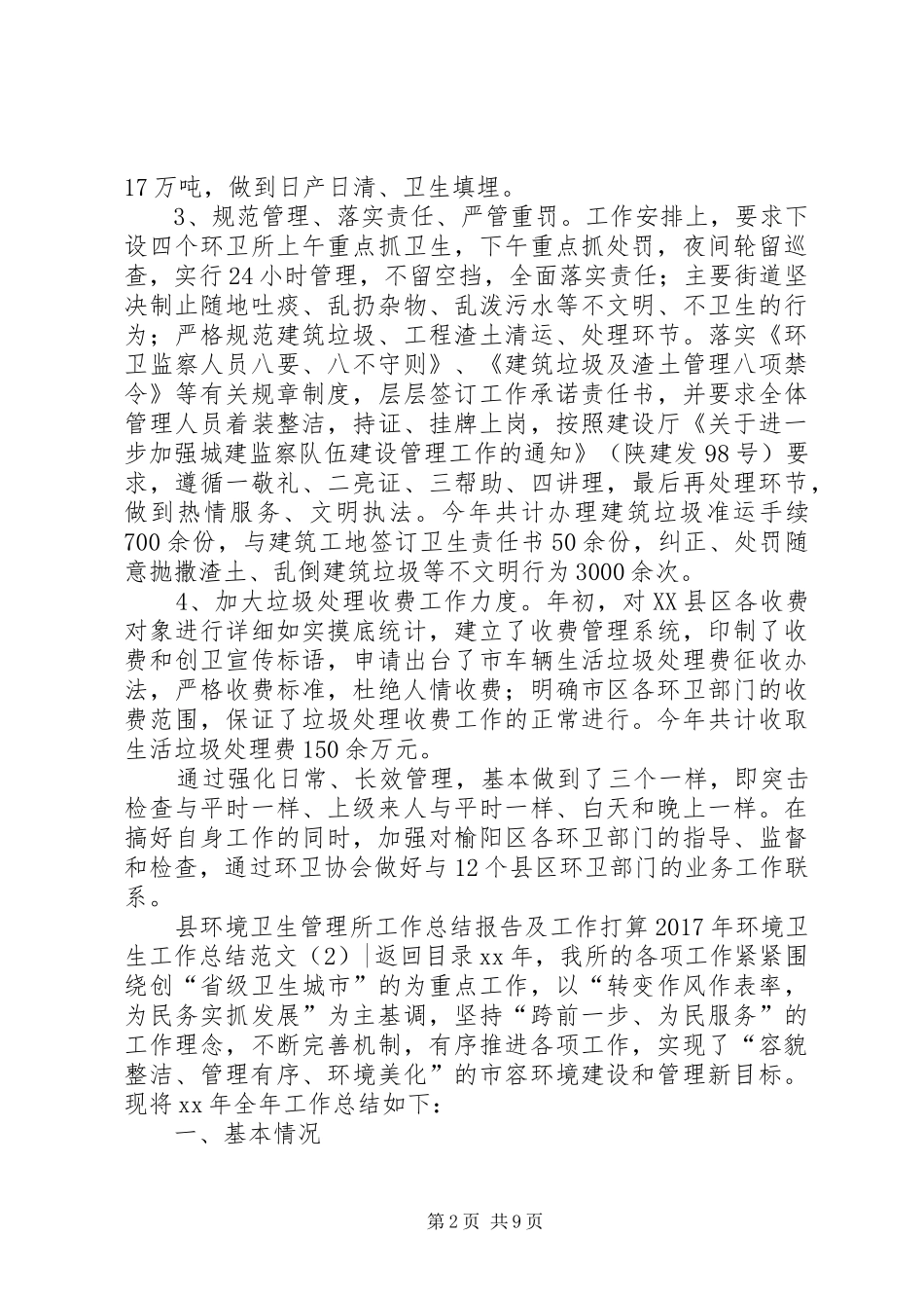 XX年环境卫生工作总结范文3篇_第2页