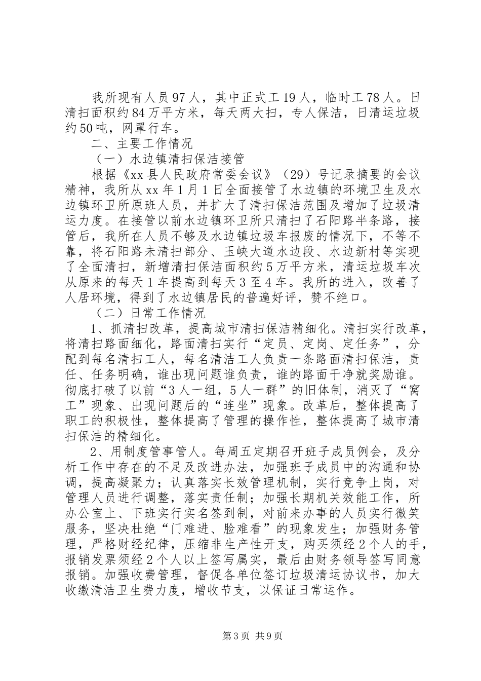 XX年环境卫生工作总结范文3篇_第3页