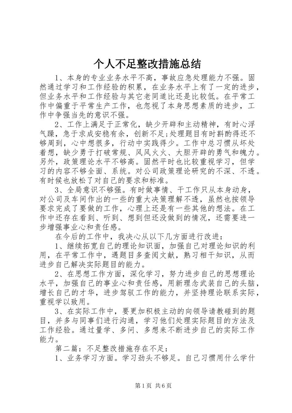 个人不足整改措施总结_第1页