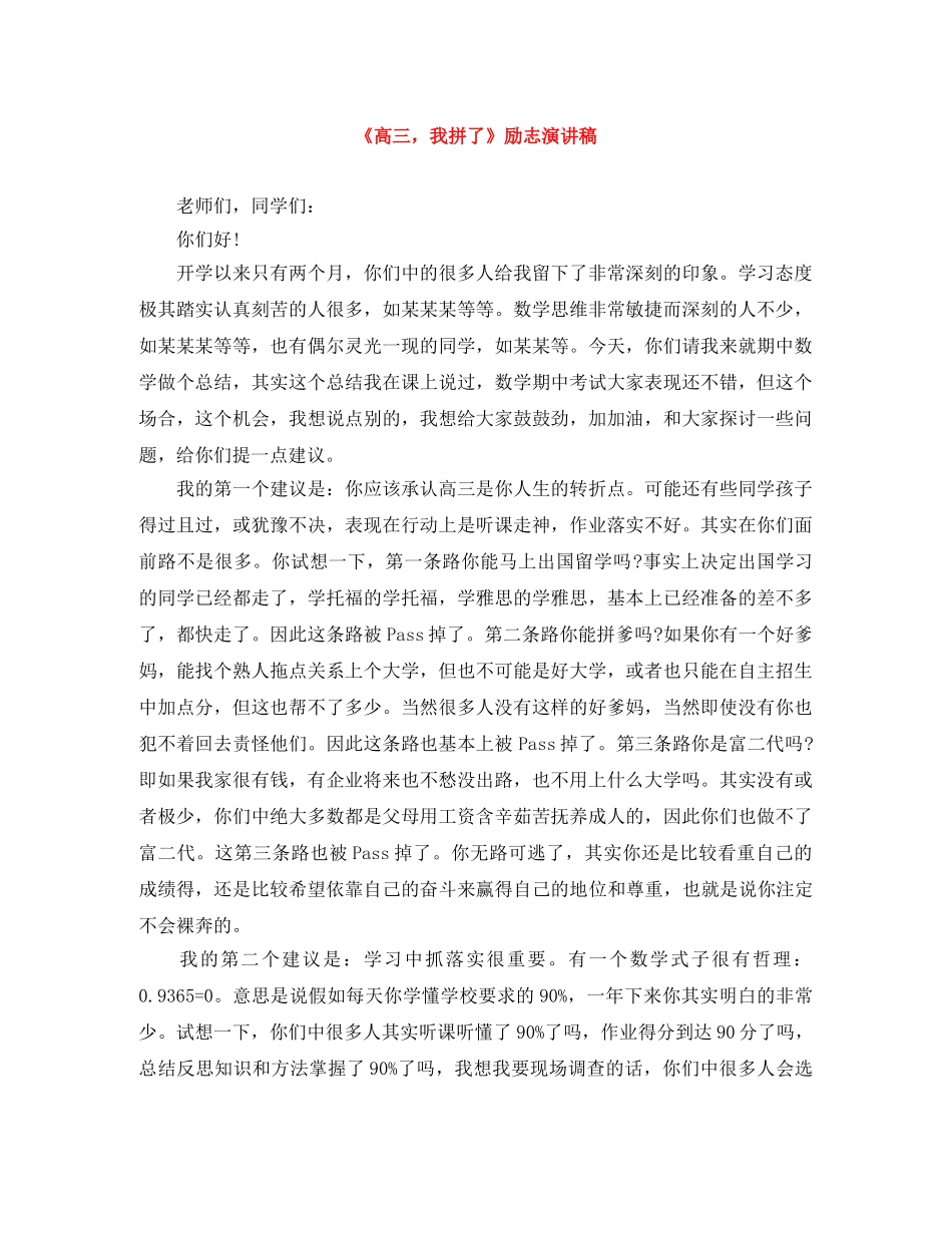 《高三，我拼了》励志演讲稿 _第1页