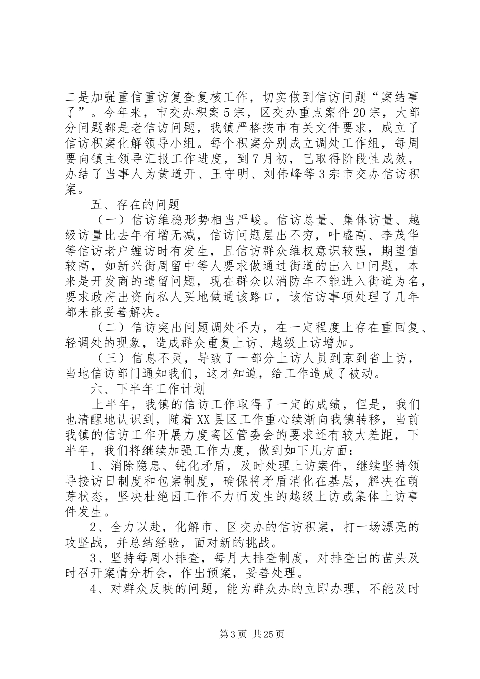 乡镇信访工作总结6篇_第3页