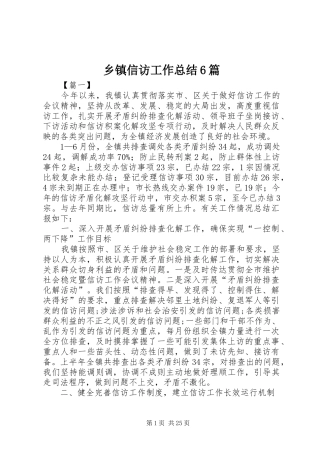 乡镇信访工作总结6篇