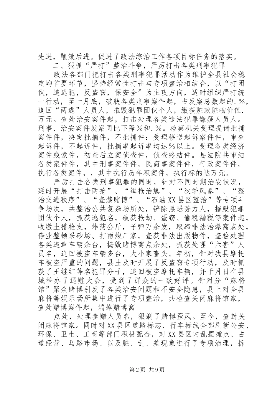 ××年政法暨社会治安综合治理工作总结_第2页