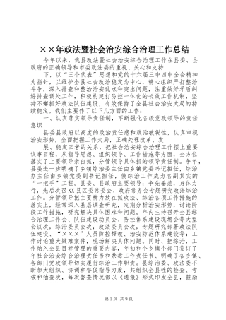 ××年政法暨社会治安综合治理工作总结