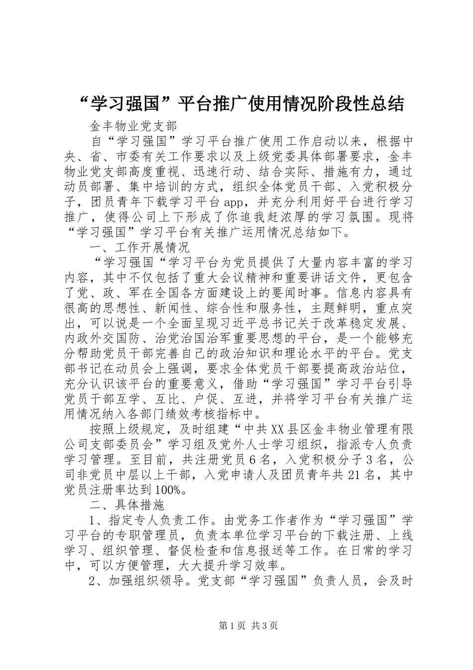 “学习强国”平台推广使用情况阶段性总结_第1页
