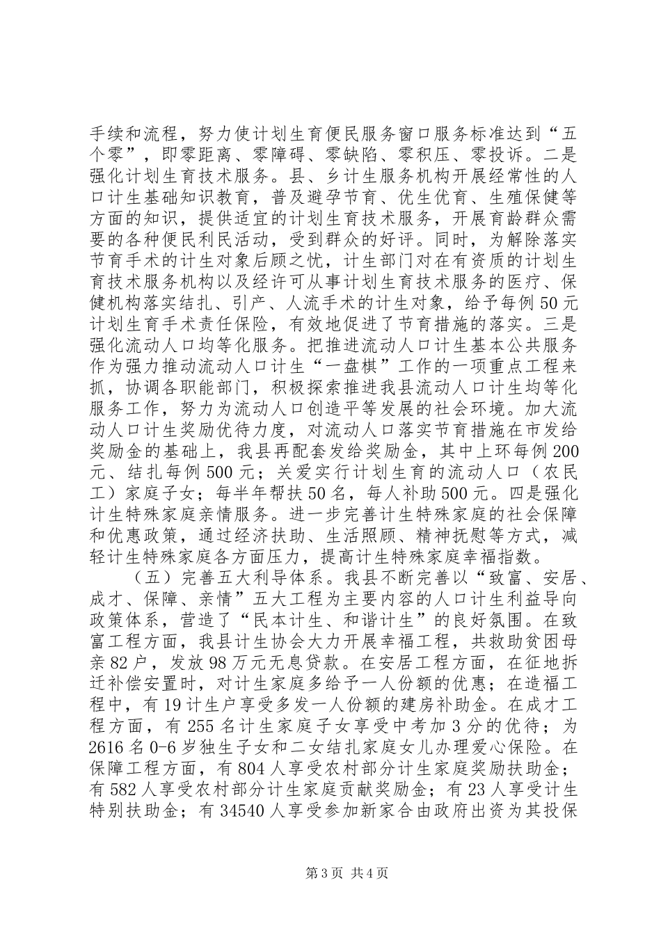人口计生半年工作总结_第3页