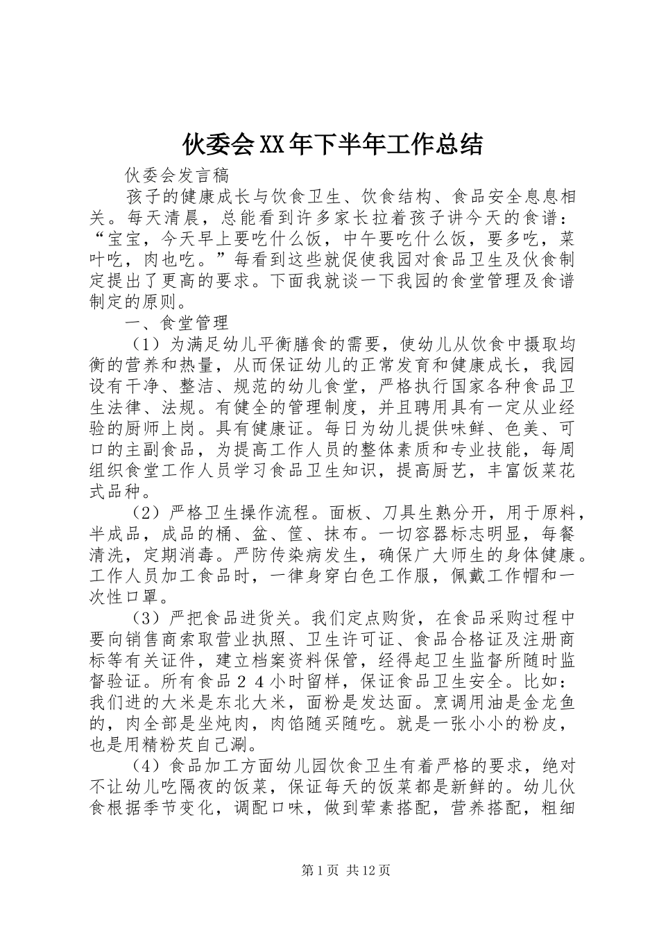 伙委会XX年下半年工作总结 (3)_第1页