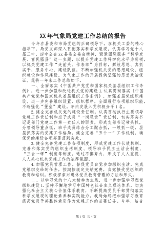 XX年气象局党建工作总结的报告