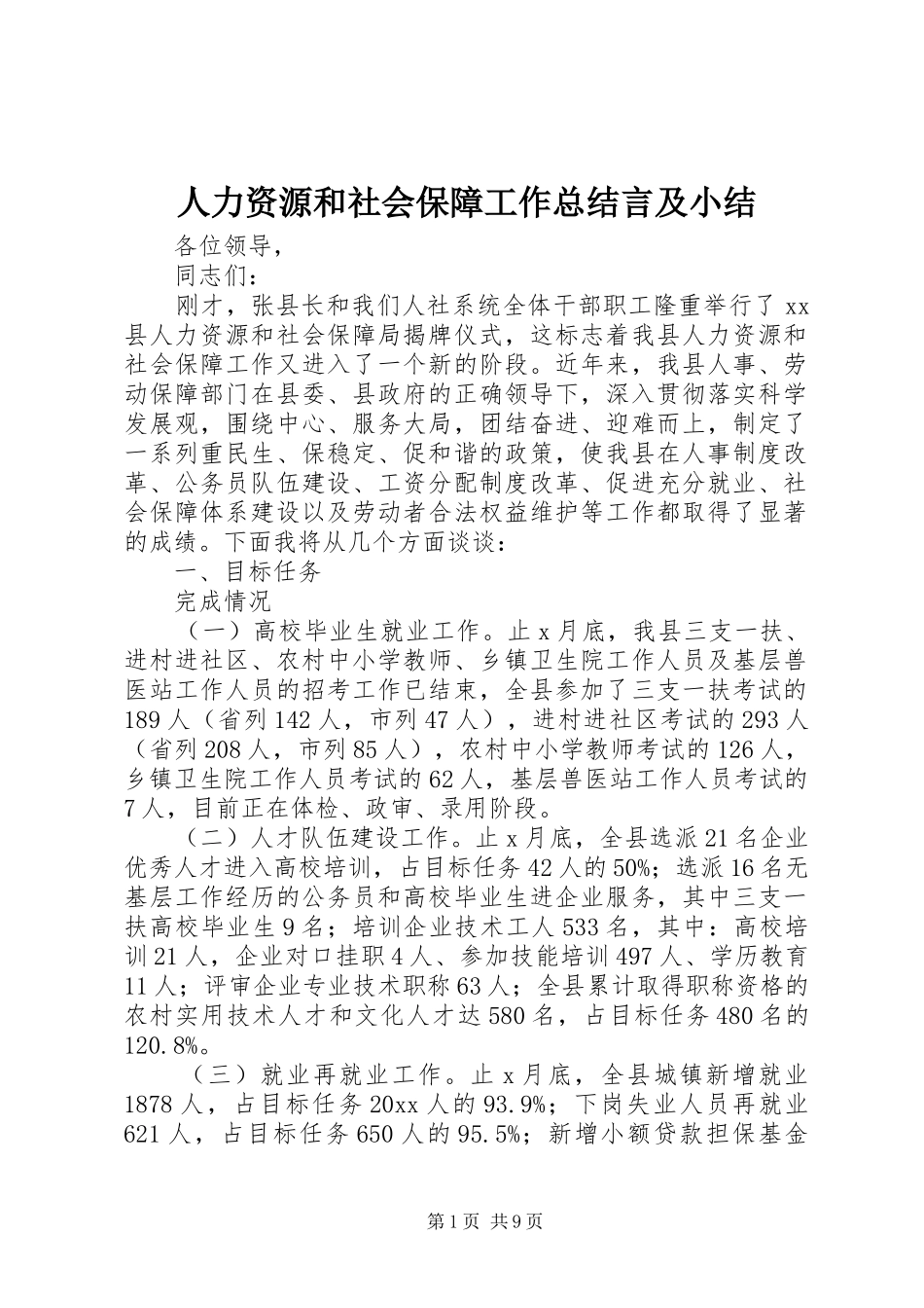 人力资源和社会保障工作总结言及小结_第1页