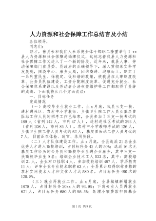 人力资源和社会保障工作总结言及小结
