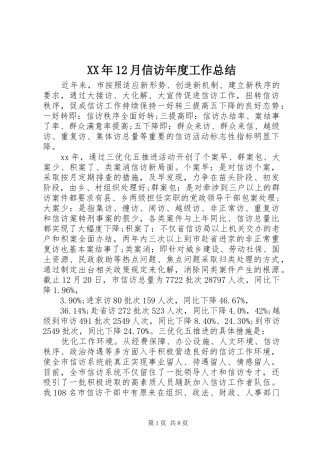 XX年12月信访年度工作总结