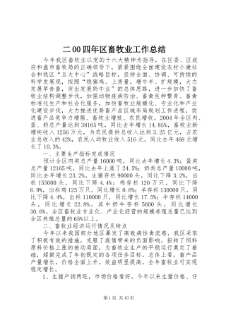 二00四年区畜牧业工作总结