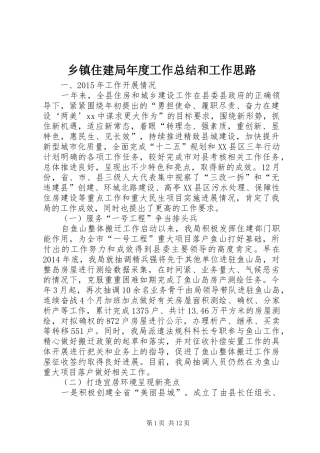 乡镇住建局年度工作总结和工作思路