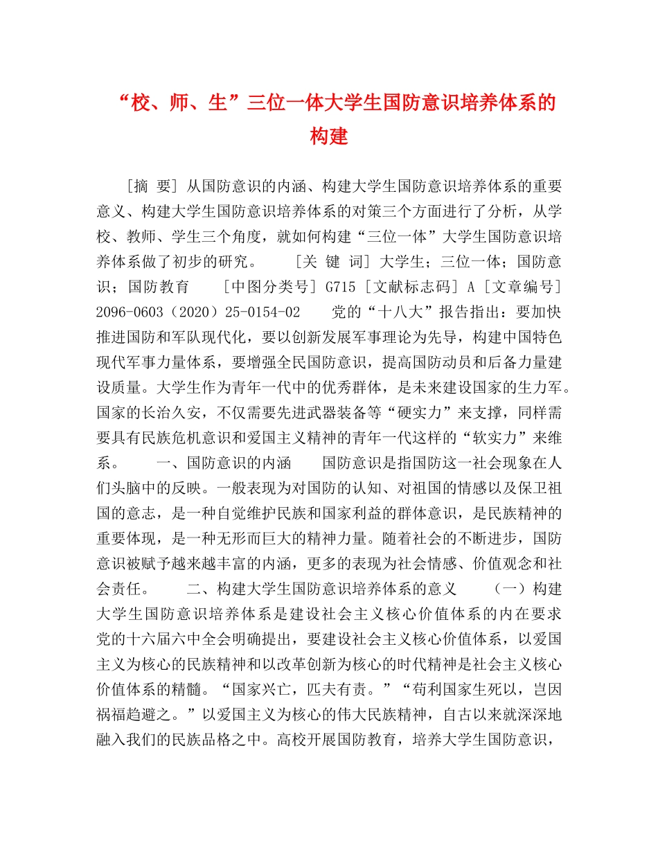 “校、师、生”三位一体大学生国防意识培养体系的构建 _第1页