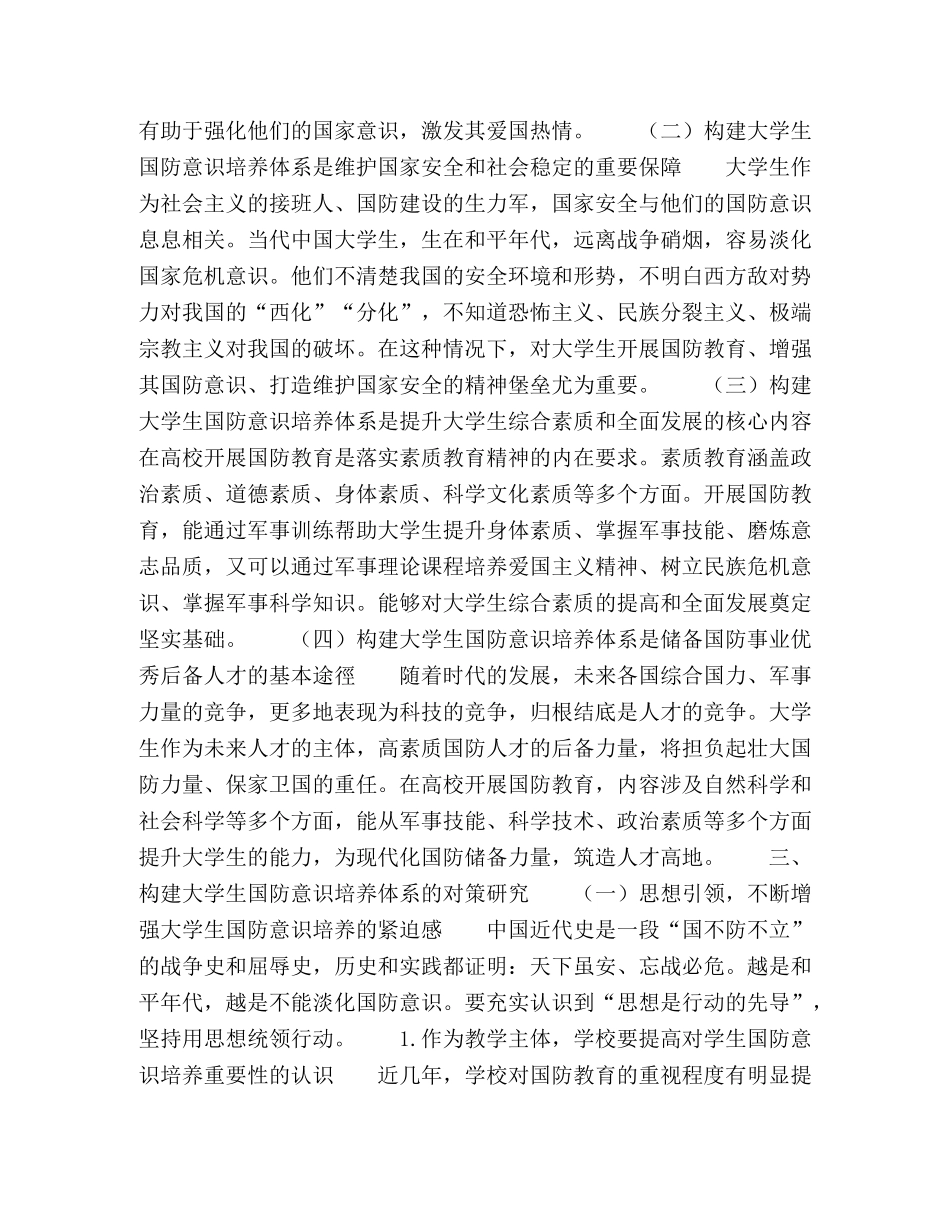 “校、师、生”三位一体大学生国防意识培养体系的构建 _第2页