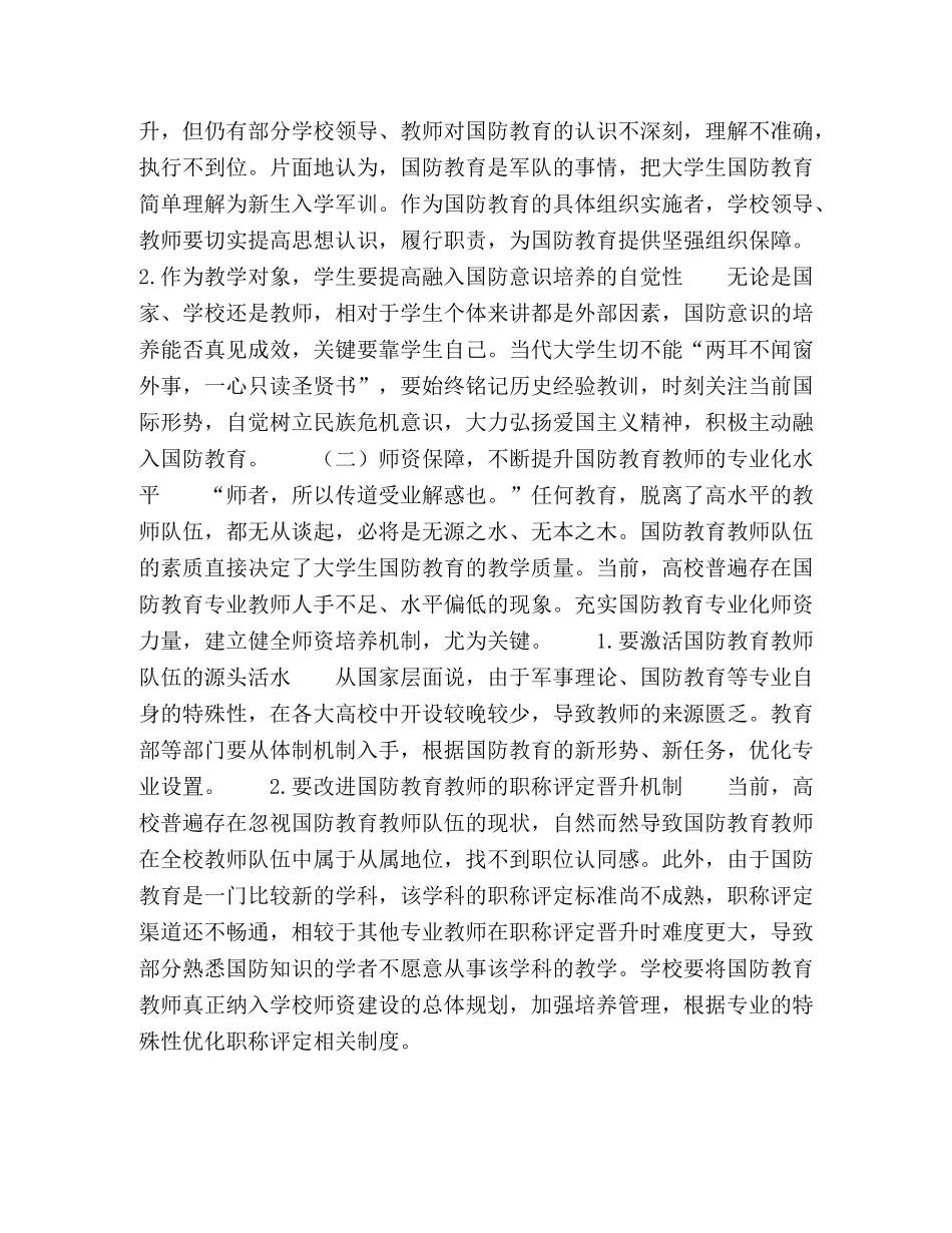 “校、师、生”三位一体大学生国防意识培养体系的构建 _第3页