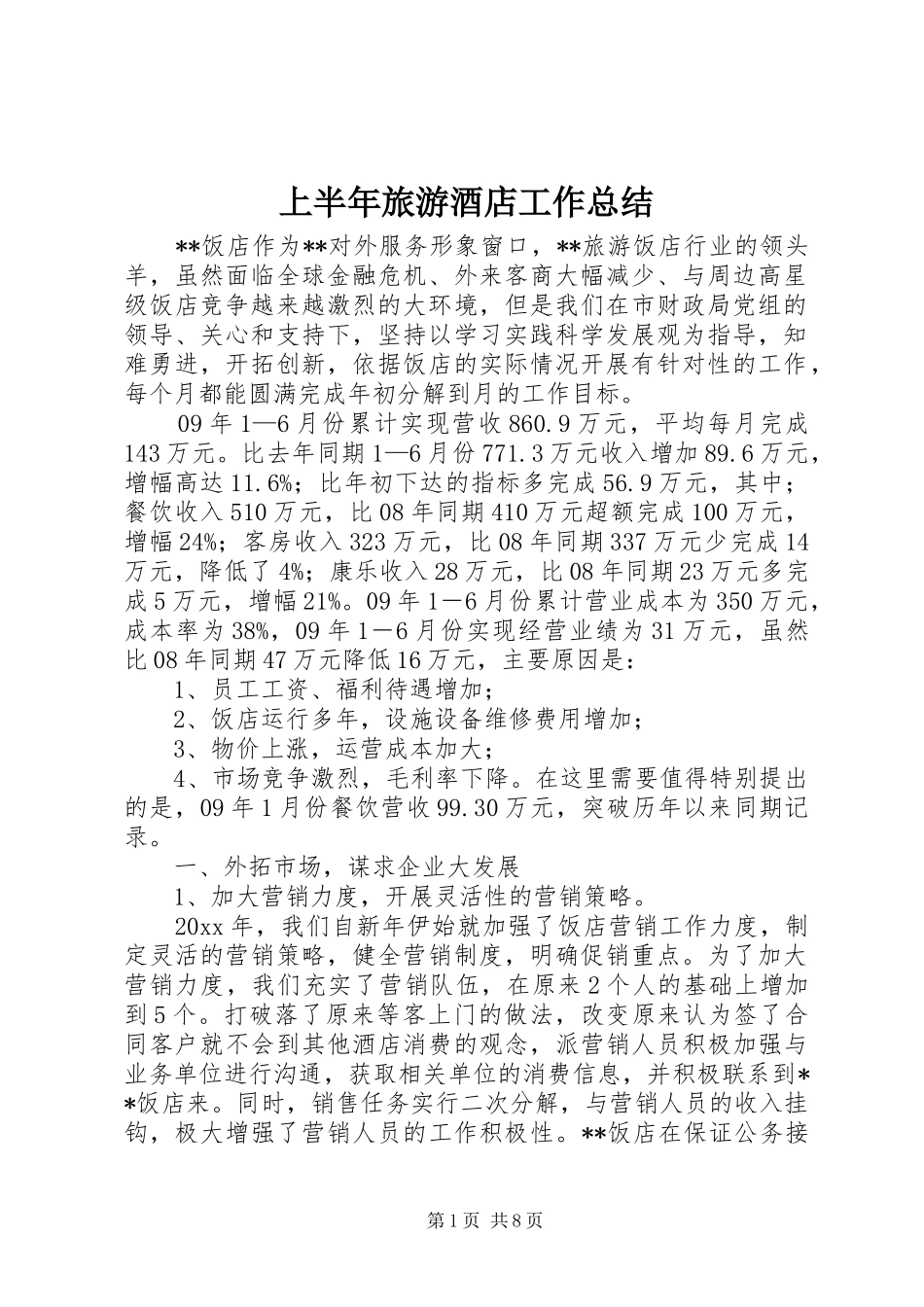 上半年旅游酒店工作总结_第1页
