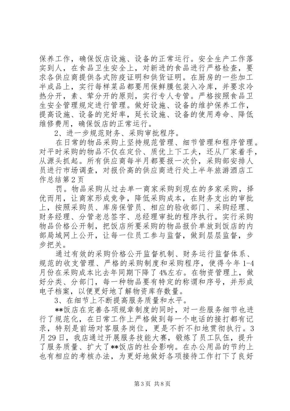 上半年旅游酒店工作总结_第3页
