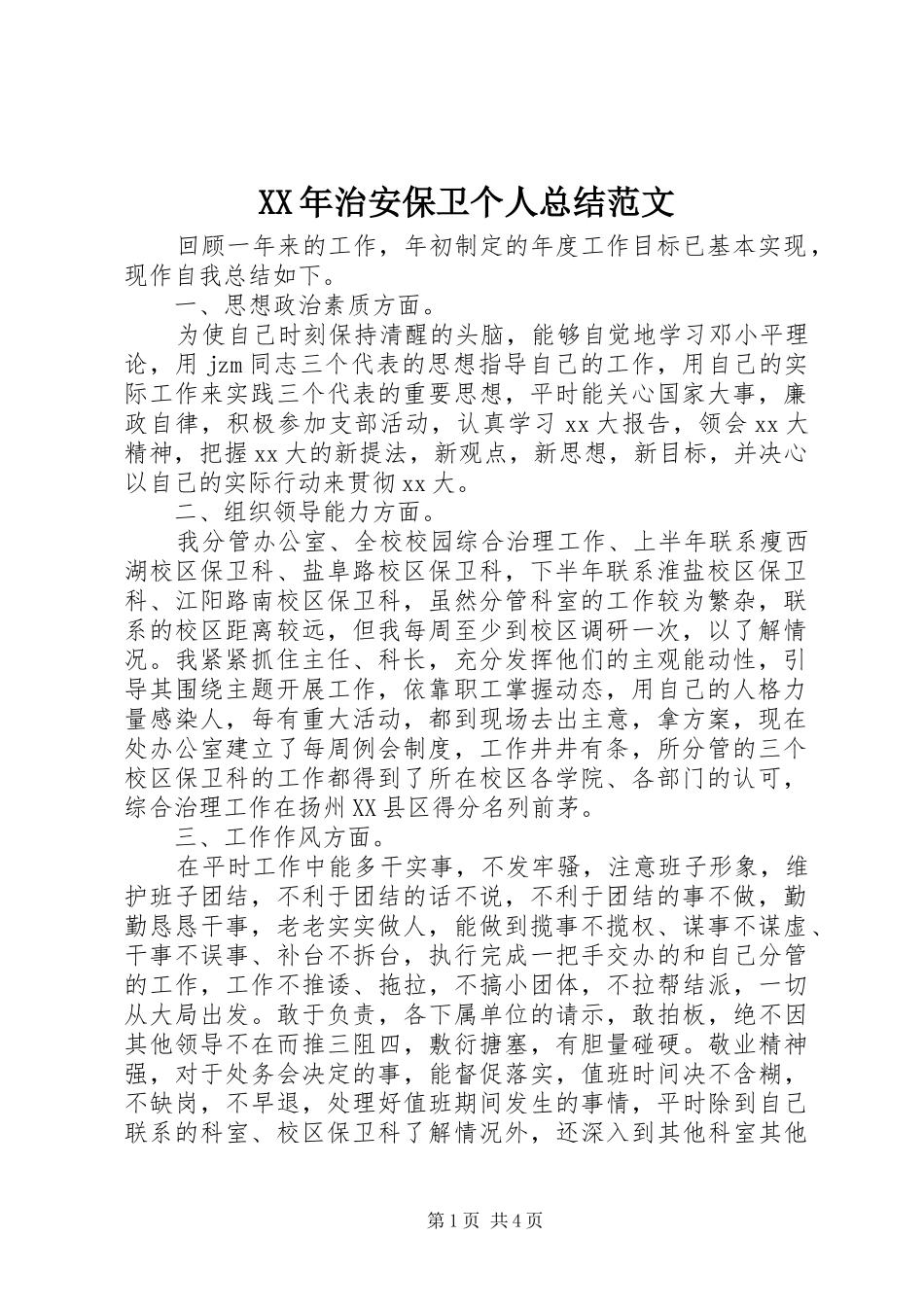 XX年治安保卫个人总结范文_第1页