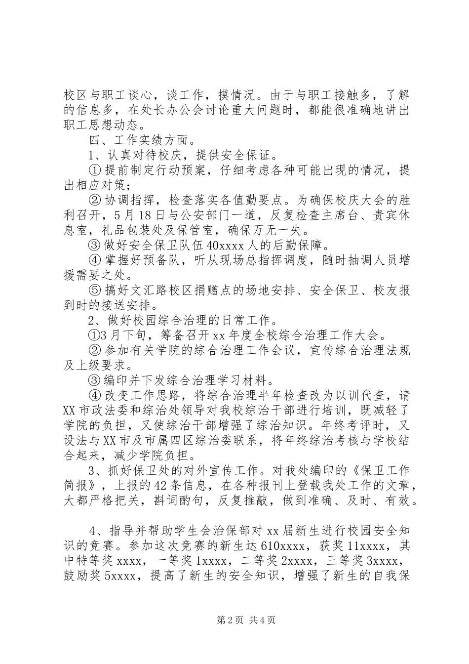 XX年治安保卫个人总结范文_第2页