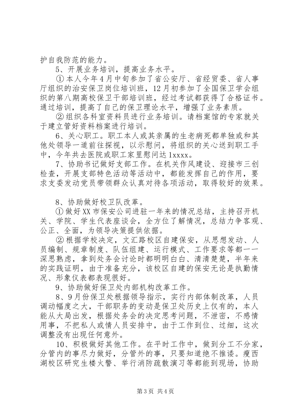 XX年治安保卫个人总结范文_第3页