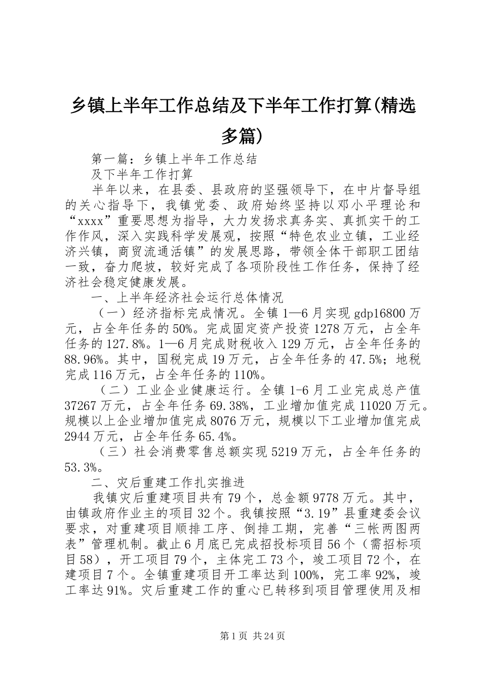 乡镇上半年工作总结及下半年工作打算(精选多篇)_第1页