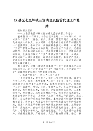 XX县区七里坪镇三资清理及监管代理工作总结