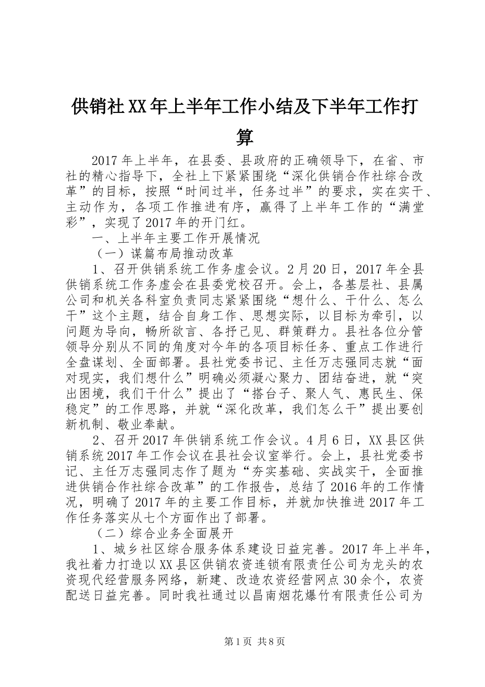 供销社XX年上半年工作小结及下半年工作打算_第1页