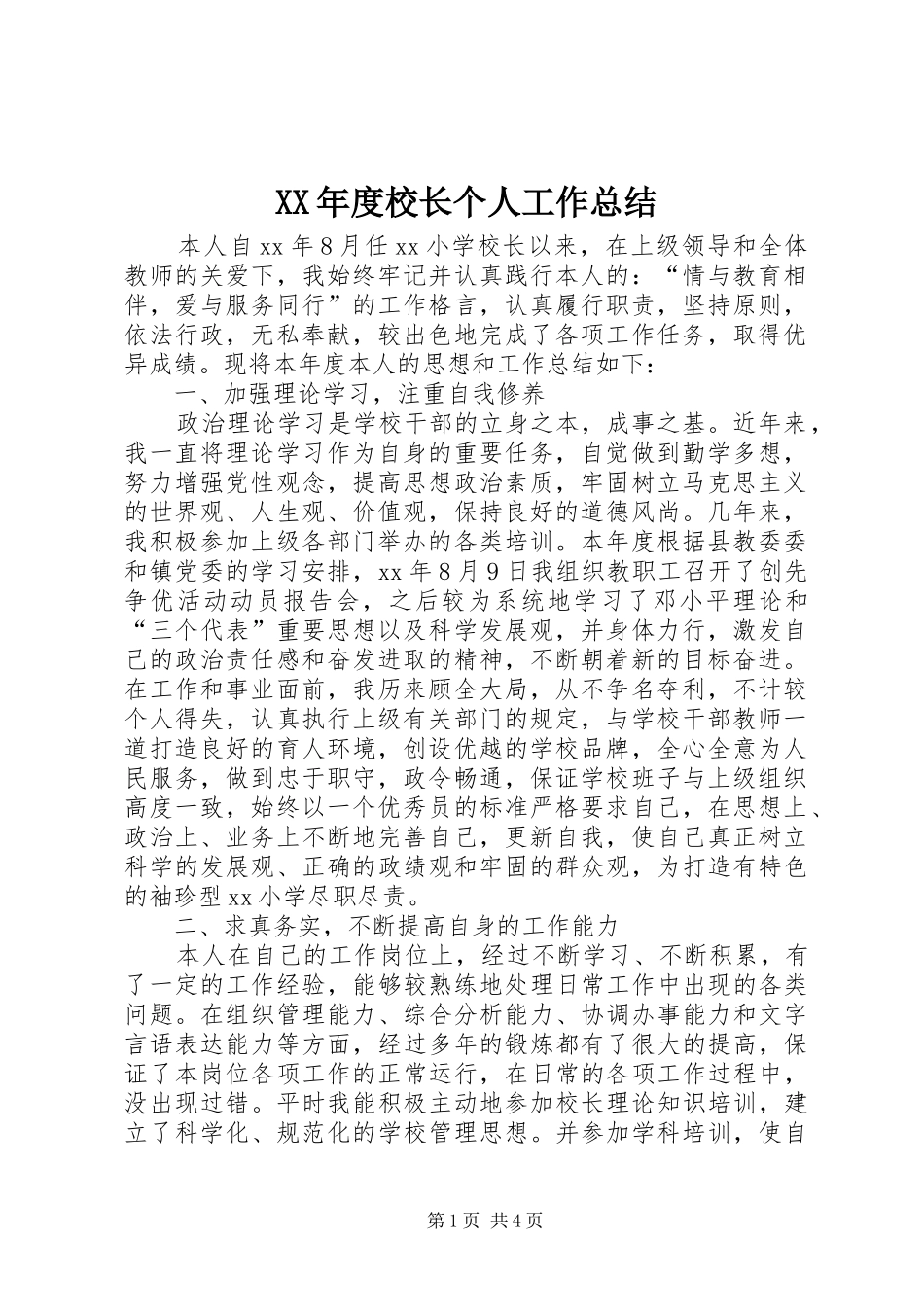 XX年度校长个人工作总结 (3)_第1页